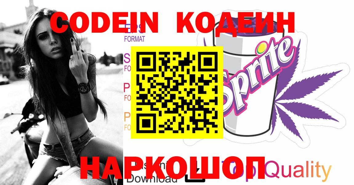 Кодеиновый сироп Lean напиток Lean (лин)  Вход с VPN  Изобильный  Codein Purple Drank 